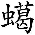 䗶
