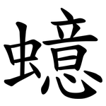 䗷