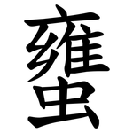 䗸