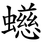 䗹