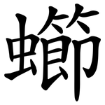 䗻