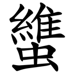 䗽
