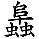 䘀
