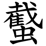 䘁