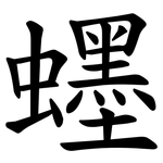 䘃