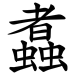 䘄
