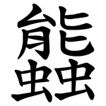 䘅