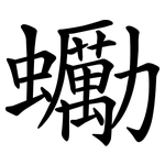 䘈
