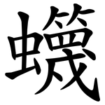 䘊