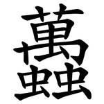 䘍
