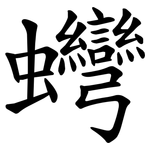 䘎