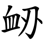 䘐