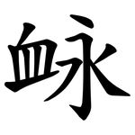 䘑
