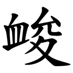 䘒