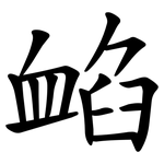 䘓
