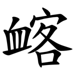 䘔