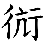 䘕
