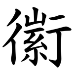 䘗