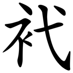 䘝