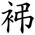 䘟