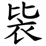 䘡