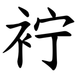 䘢