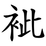 䘣