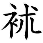 䘤