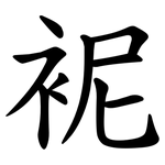 䘦