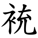 䘪