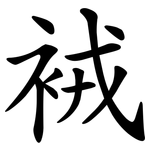 䘬
