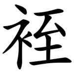 䘭