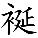 䘰