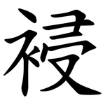 䘲
