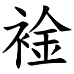 䘳