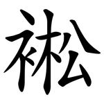 䘴