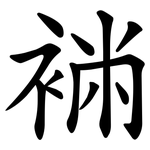 䘷