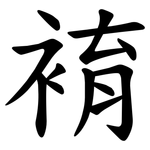 䘻