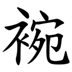䘼