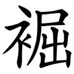 䘿