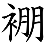 䙀