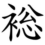 䙂
