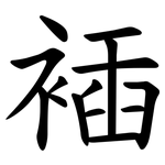 䙄