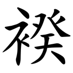 䙆