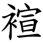 䙋
