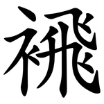 䙍