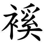 䙎