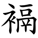 䙐