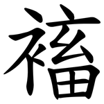 䙒