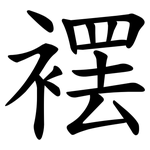 䙓